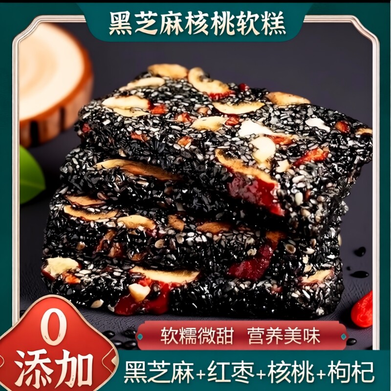 黑芝麻红枣枸杞核桃糕零食0芝麻酥乌发传统手工小包装补气血养肝