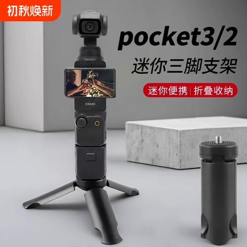 适用DJI大疆Pocket3三脚架桌面底座支架迷你三角架口袋云台相机手持osmoPocket2配件延长自拍杆拍摄便携固定