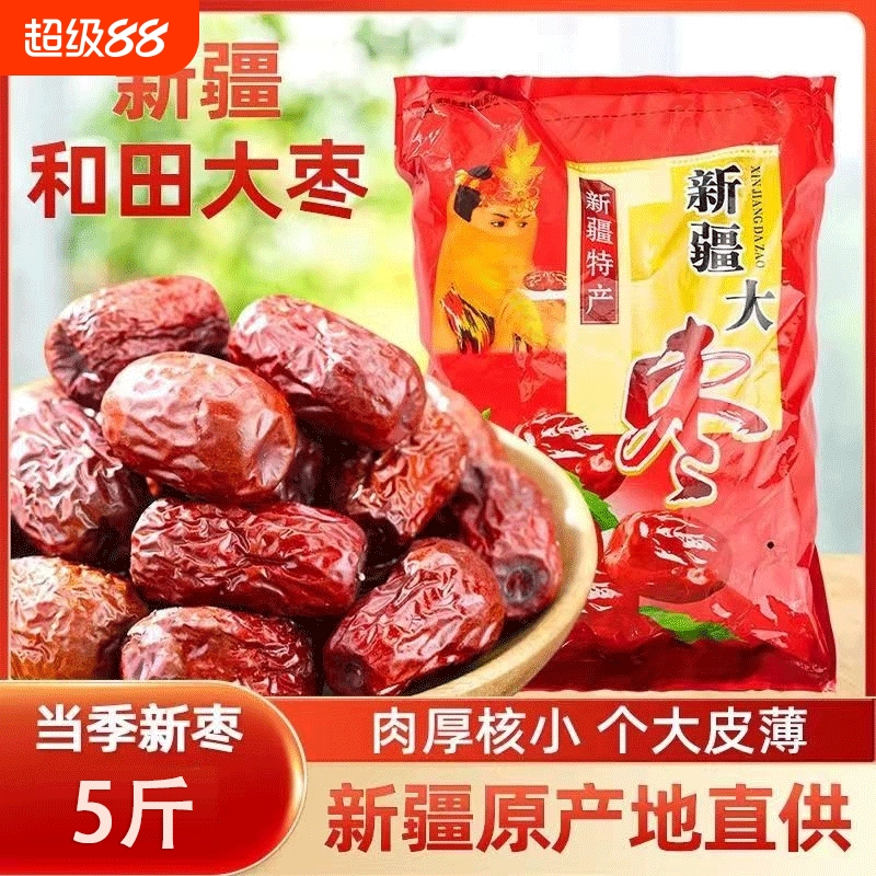 5斤装新疆和田大枣干货大红枣煲汤姜茶一级新鲜小包装优质新货