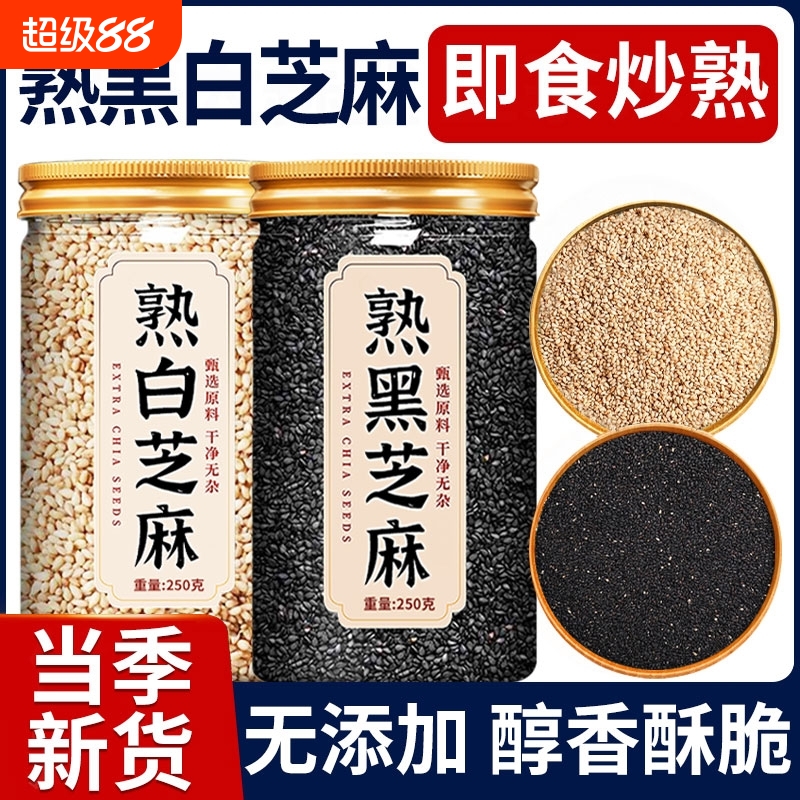 熟黑芝麻熟白芝麻250g五谷杂粮农家自产特产粗粮免洗即食新货食用