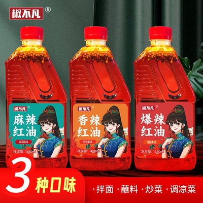 四川香辣麻辣特辣红油辣椒油无渣凉拌菜无添加调味油商用凉菜川味