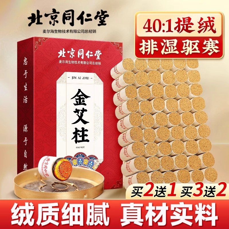 北京同仁堂艾灸柱正品十年官方旗舰店艾棒绒陈艾柱艾灸盒肚子肩颈