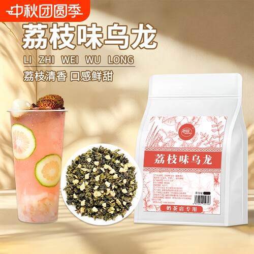 荔枝味乌龙茶荔枝冰酿茶底奶茶店商用柠檬茶水果茶原料茶叶袋装