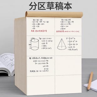 牛皮纸分区草稿本小学生用草稿纸数学演算验算考研专用护眼纸张运算作业