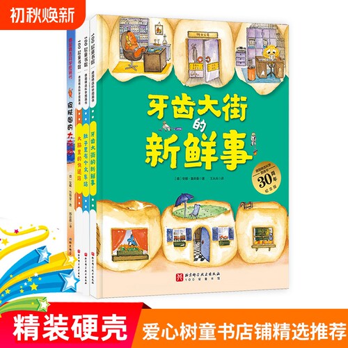 牙齿大街的新鲜事德国精选图画书