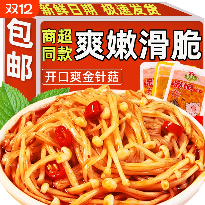 香辣红油金针菇散装下饭菜即食开味小包装追剧解馋办公室休闲零食