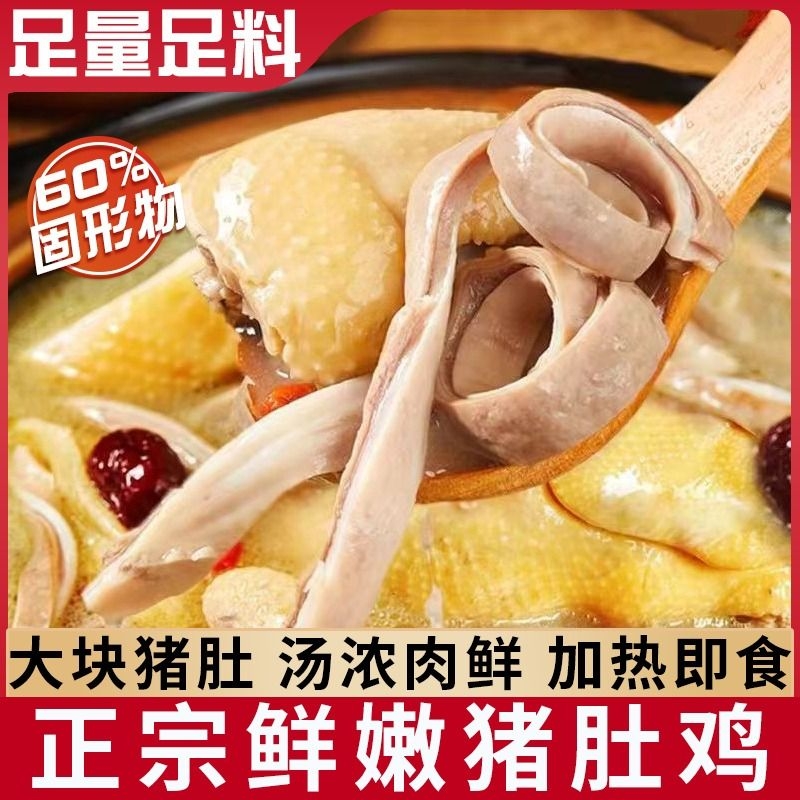 正宗猪肚鸡半成品加热即食预制快手菜胡椒肚包鸡汤速食年夜饭新鲜