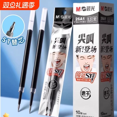 晨光按动笔芯ST头速干0.5mm尖锥头摁压式中性笔替芯弹簧子弹头黑色签字加强型针管碳素圆珠笔考试刷题水笔芯