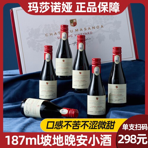 玛莎诺娅坡地红葡萄酒红酒半甜型14度小瓶187ml6支礼盒装小酒