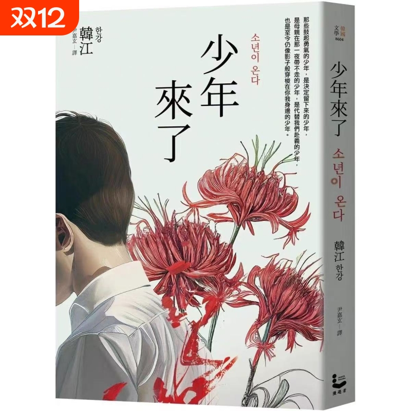 全新现货 少年来了（新装纪念版）竖排繁体/ 韩江 漫游者文化 2024诺贝尔文学奖