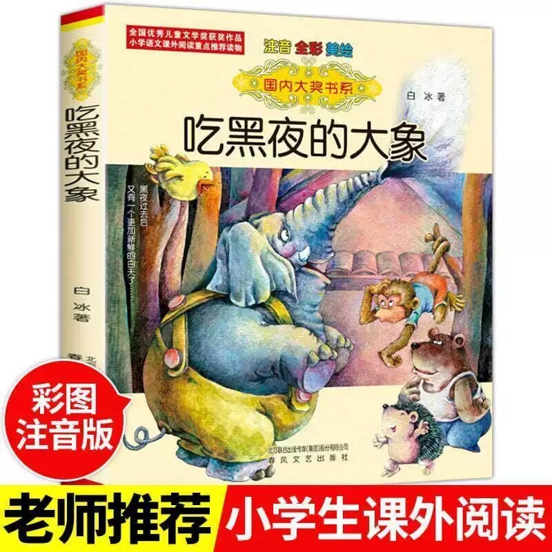吃黑夜的大象正版注音版图片
