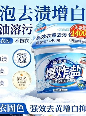 爆炸盐校服洗衣去污渍强去黄婴幼儿彩漂粉白色衣服漂白剂洗白神器