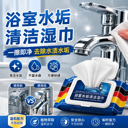 【强力清洁】水垢清洁湿巾400抽
