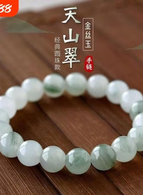 天山翠圆珠女款玉石手串