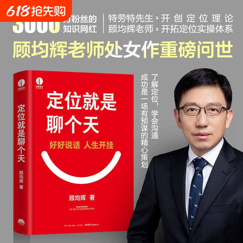 现货定位就是聊个天顾均辉著用降维沟通知名商业导师顾均辉给大家的利