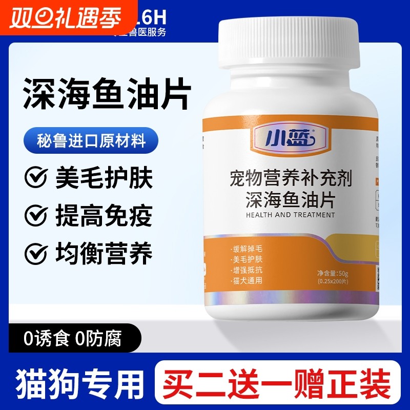 小蓝鱼油猫用猫咪狗狗宠物片美发护肤防掉毛专用卵磷脂鱼肝油美毛