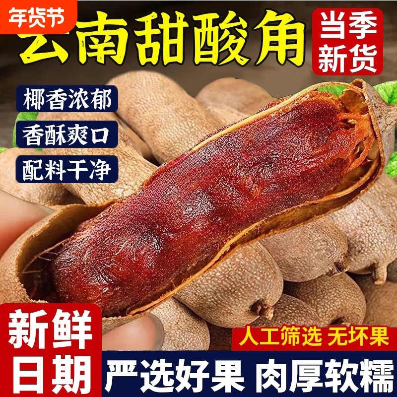 甜酸角云南特产新鲜野生大甜角孕妇零食酸角糕干罗望子蜜饯果脯
