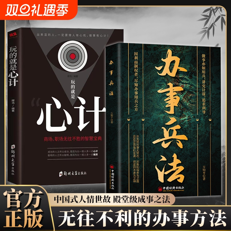 【正版现货】办事兵法 做事亦如用兵受益一生的博弈思维权衡博弈书办事讲究计谋看透人性学会为人处世办事分寸成功哲学谋略书籍