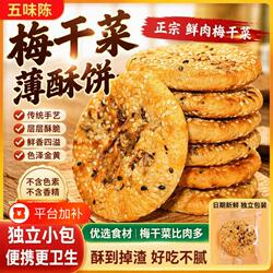 五味陈梅薄酥饼梅干糕点浙江烤饼衢州特产零食小吃烧饼点心老字号