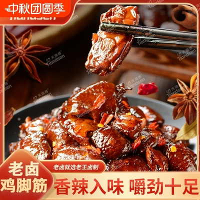 天顶香老卤鸡脚筋100g解馋零食