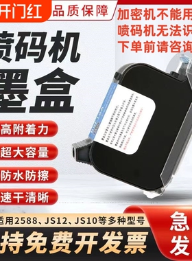 手持喷码机打码机墨盒2588+通用快干适用惠普2590中敏锴珑皇原Js10m/js12m/m127k/1704k/308S309大喷头墨盒