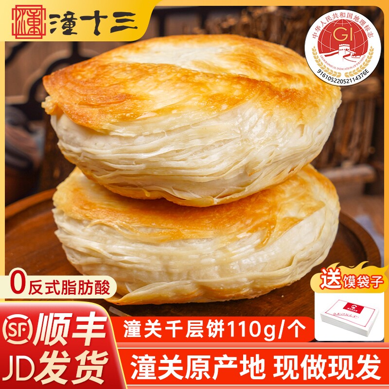 潼十三 老潼关 千层饼肉夹馍饼胚冷冻速食早餐半成品酥烧饼家商用