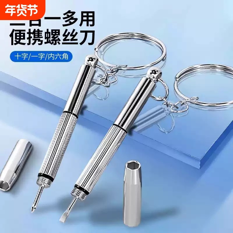 眼镜小型迷你钥匙扣微型一字螺丝刀 十字 多功能维修工具起子便携