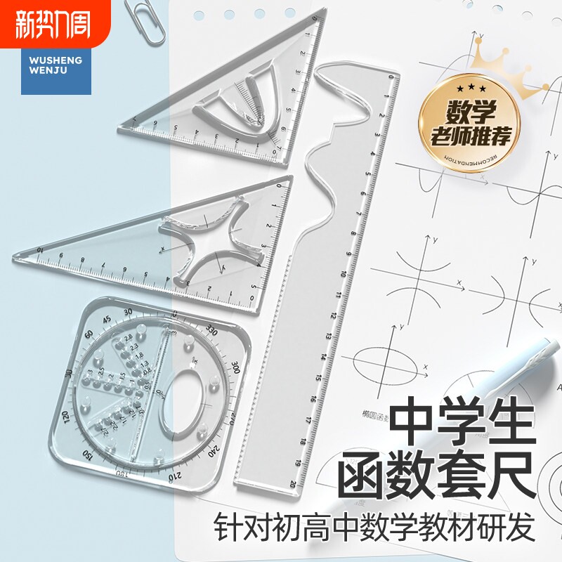 悟生函数套尺初中高中生多功能几何绘图尺直尺三角尺量角器尺子套装中