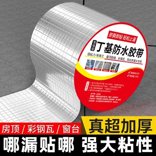 【一贴止漏】丁基防水胶带