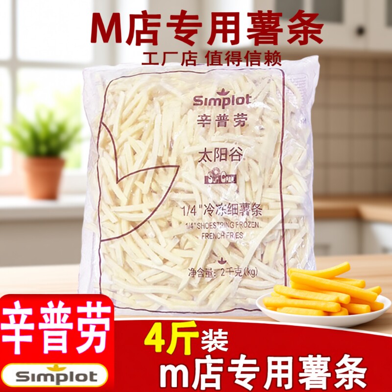 年货辛普劳薯条半成品冷冻4斤细薯条麦当劳商用空气炸锅食材速冻