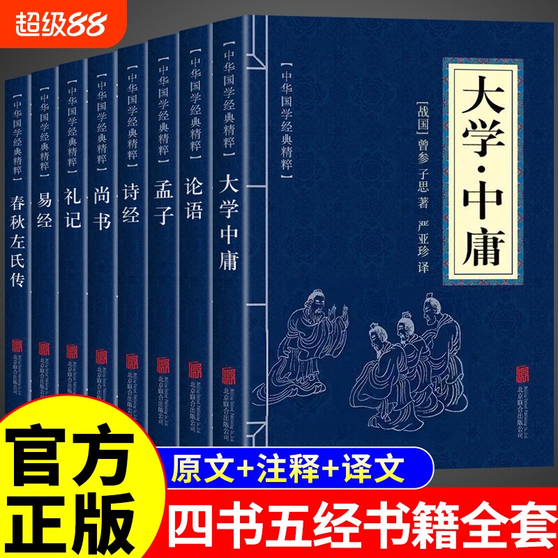 四书五经原版全套正版 大学中庸论语易经诗经原著完整版全集带注释全本译注全译中华国学经典书籍青少年版生僻字注音版书局诵读本t