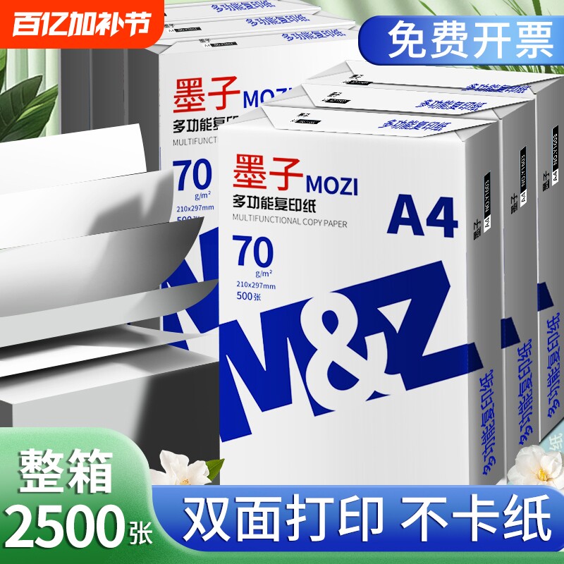 墨子A4纸a4打印纸复印纸70g白纸80g单包500张加厚双面打印白纸打印机纸草稿纸5包装整箱木浆办公画画用品包邮