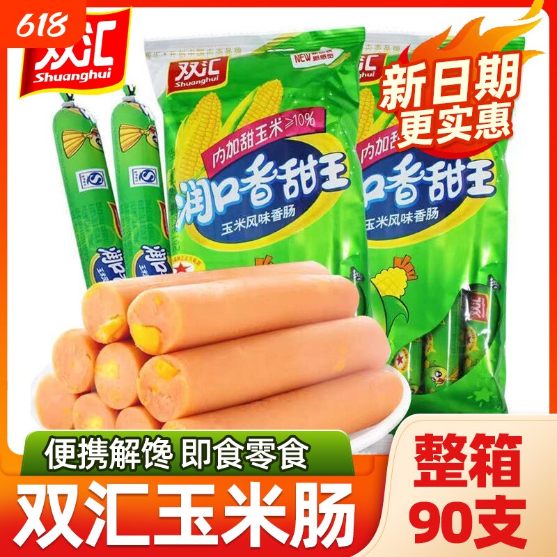 双汇润口香甜王玉米肠火腿肠烤肠泡面大根零食整箱鸡肉香肠早餐