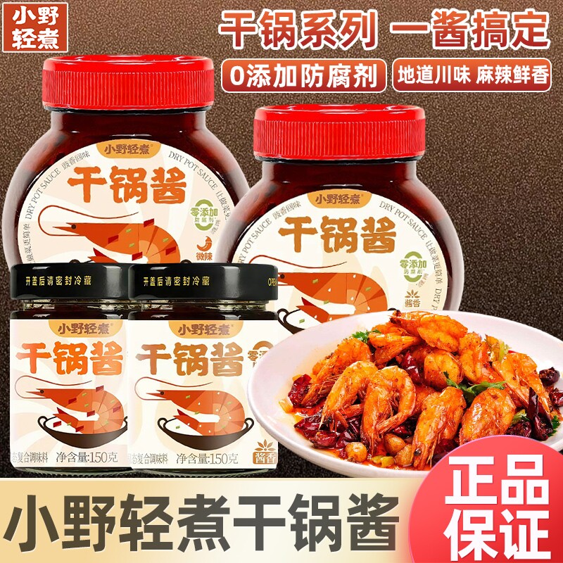 小野轻煮干锅酱家用调料瓶装