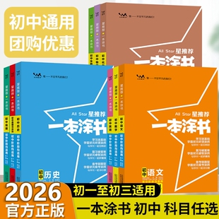 星推荐 一本涂书初中物理语文数学英语政治生物化学全套七八九年级初二初三中考辅导复习资料知识大全知识点考点地理历史 2026新版