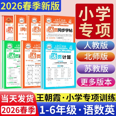 王朝霞活页计算默写1-6年级