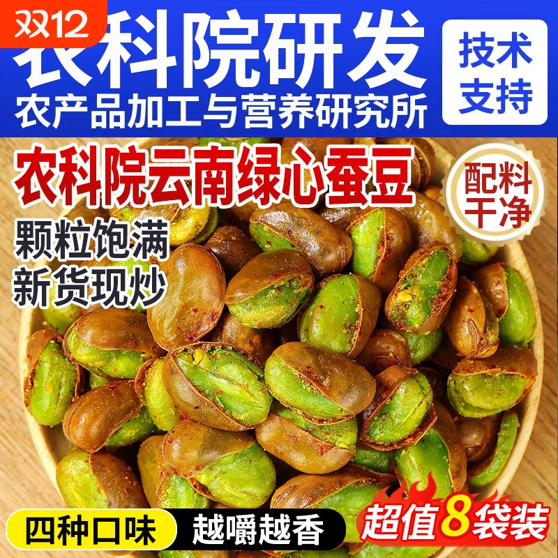 【配料干净】农科院保山绿心蚕豆