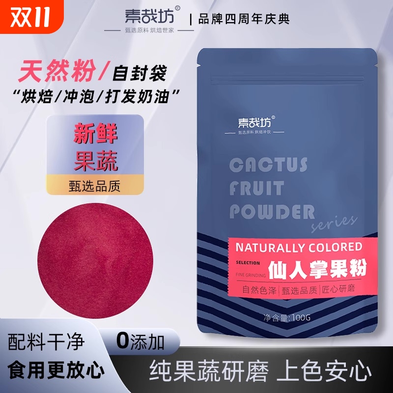 仙人掌果粉烘焙冲饮上色素原料粉