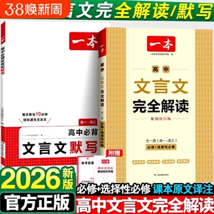 2026新版一本高中文言文完全解读人教版RJ高中同步教材必修+选择性必修全一册高中文言文教辅资料辅导书全解知识梳理文本译注赏析