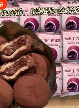 日式和风生巧福团网红巧克力味可可大福雪媚娘爆浆饱腹零食糯米滋