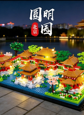 兼容乐高北京圆明园故宫积木天安门建筑系列模型拼图男孩拼装玩具
