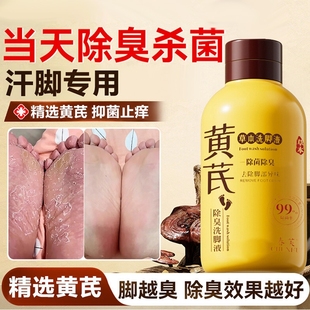 黄芪洗脚液除臭杀菌去脚神器气儿童男士 泡脚止脱皮痒真菌汗脚专用