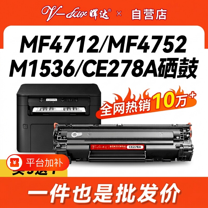 晖达适用惠普78A硒鼓CE278A m1536dnf p1606dn佳能CRG328粉盒mf4712 4752打印机4410 4450 4452 4700 4710