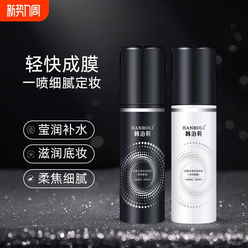 定妆喷雾不脱妆素颜身体霜持久控油24小时补水全身保湿滋润护肤