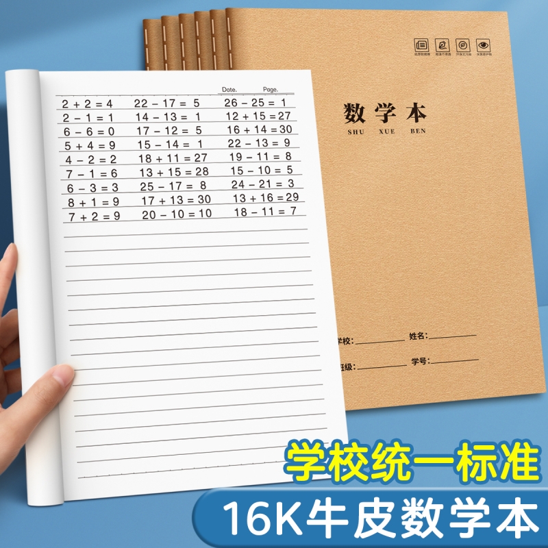 16K数学练习本小学生统一大本子初中生高中生专用大号加厚数学练习本小学一二三四五六年级牛皮纸作业本批发