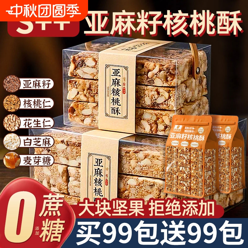 亚麻籽核桃酥无加蔗糖糕点坚果花生仁代餐抗饿零食正品官方旗舰店