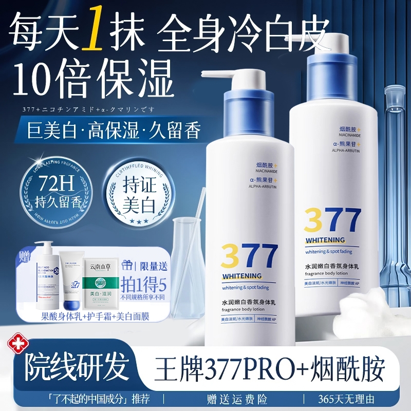 377美白身体乳保湿补水果酸滋润秋冬女持久留香男正品官方旗舰店