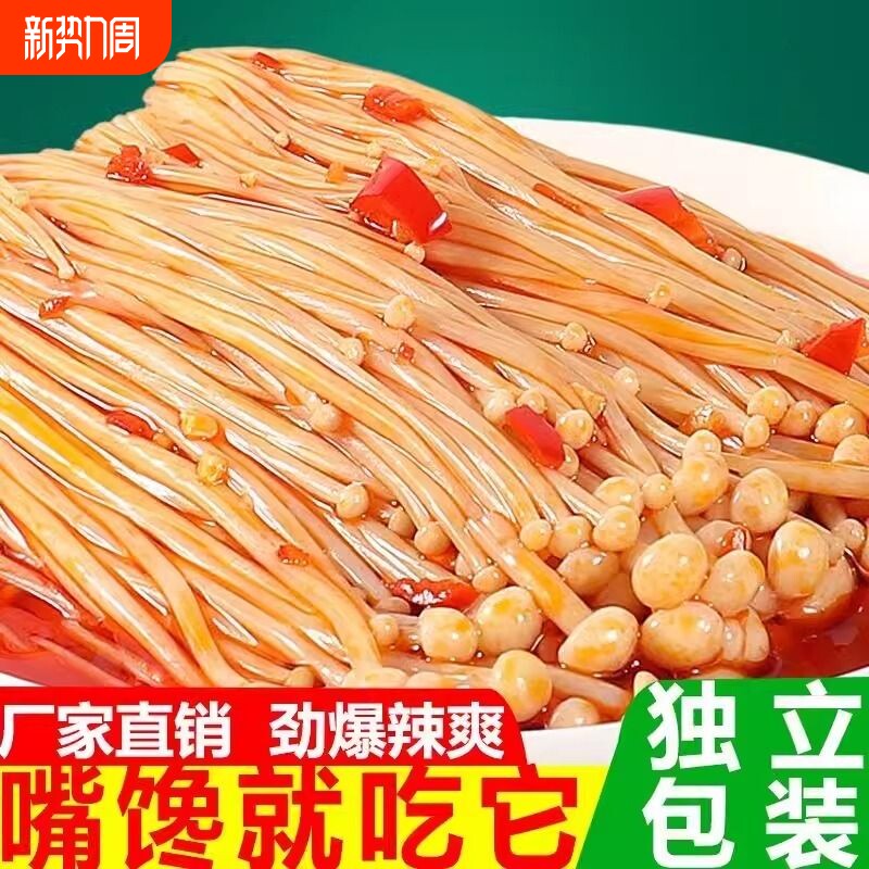 香辣金针菇下饭菜零食小吃咸菜开胃菜下酒菜凉拌金针菇休闲即食