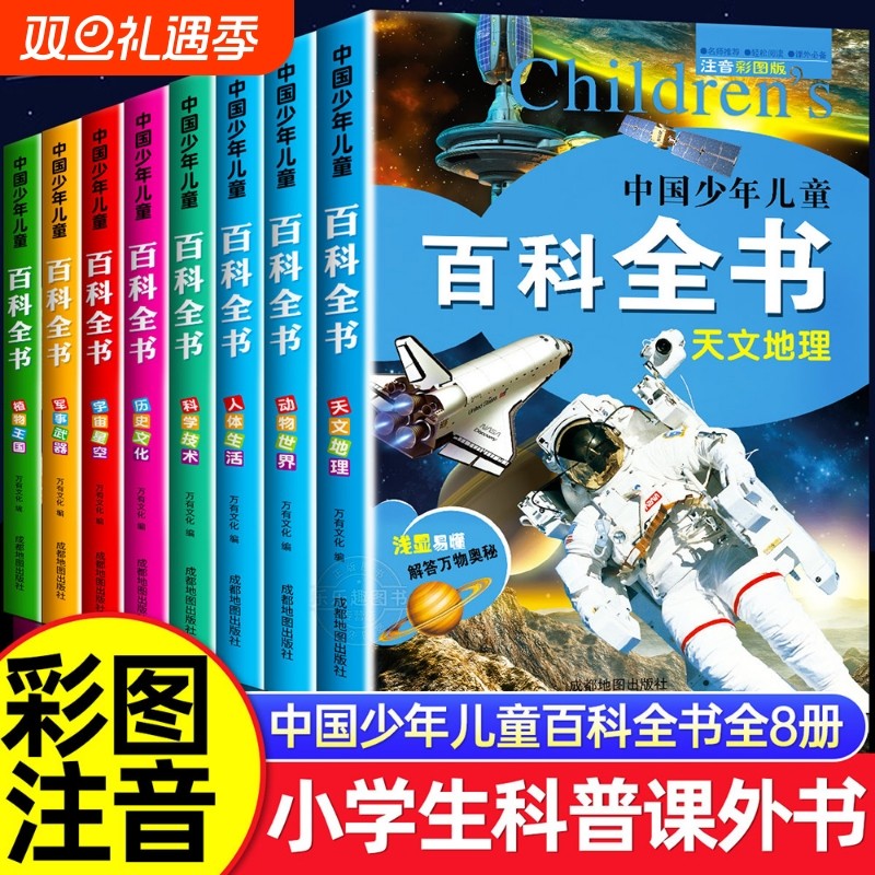 中国少年儿童百科全书彩图注音版全8册 一二三年级阅读课外书必读老师推荐6-8-12岁儿童读物太空军事动物科学百科全书学生课外书籍