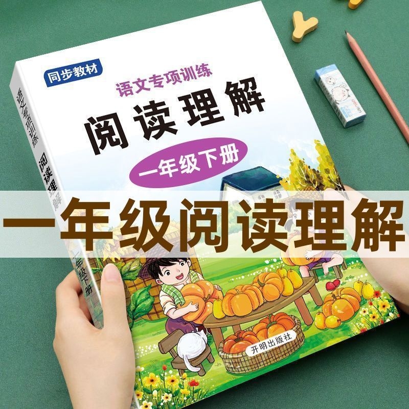 一年级语文阅读理解强化训练注音版阅读理解短文专项训练上册下册同步教材语文专项训练看图写话训练看拼音写词语课文内容填空